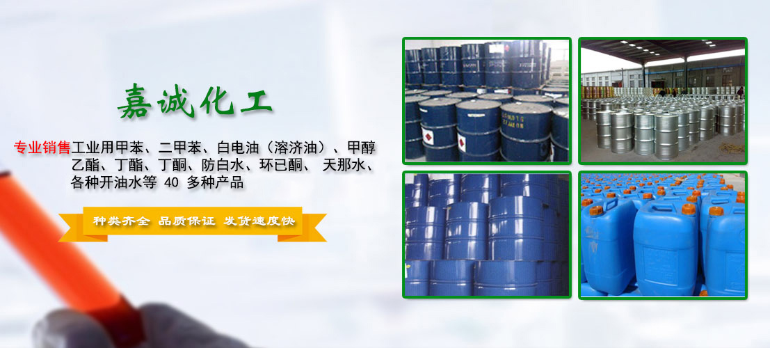 東莞(wan)市嘉(jia)誠化(hua)工有(you)限公(gong)司|苯(ben)類|醇(chun)類|膠(jiao)水|其(qi)它溶(rong)劑|石(shi)油烷(wan)烴|天(tian)那水(shui)|酯類(lei)